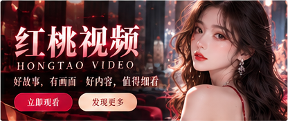 红桃视频深红品牌影像封面