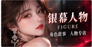 银幕人物专题视觉